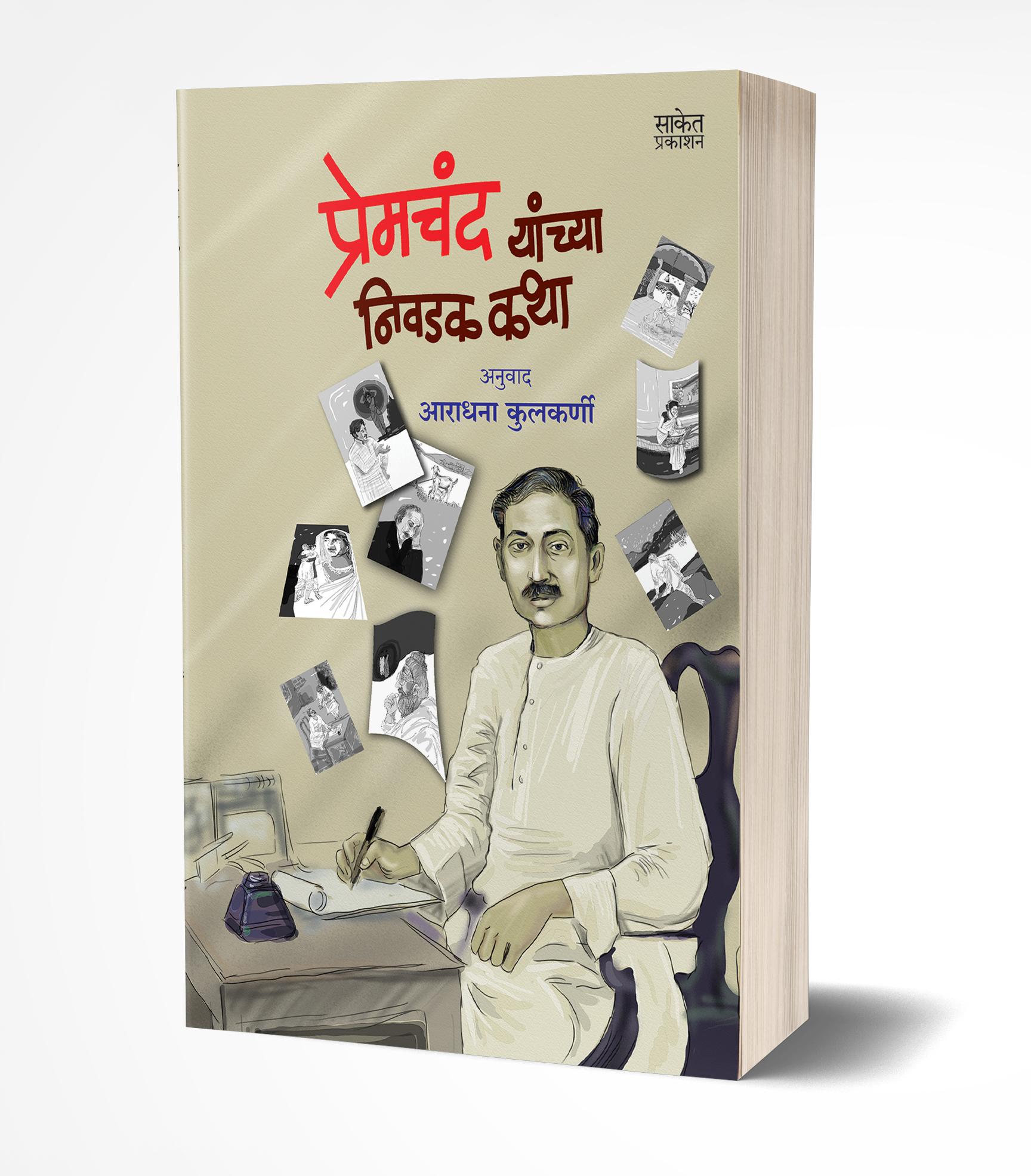 प्रेमचंद यांच्या निवडक कथा | Premchand Yanchya Nivadak Katha by Aradhana Kulkarni avilable at The Pustakwala store
