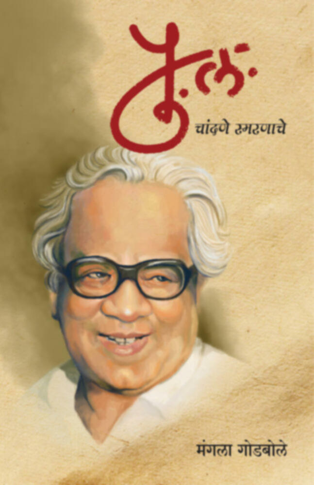 Pu. La. Chandane Smaranache | पु. ल. चांदणे स्मरणाचे by Mangala Godbole | मंगला गोडबोले""