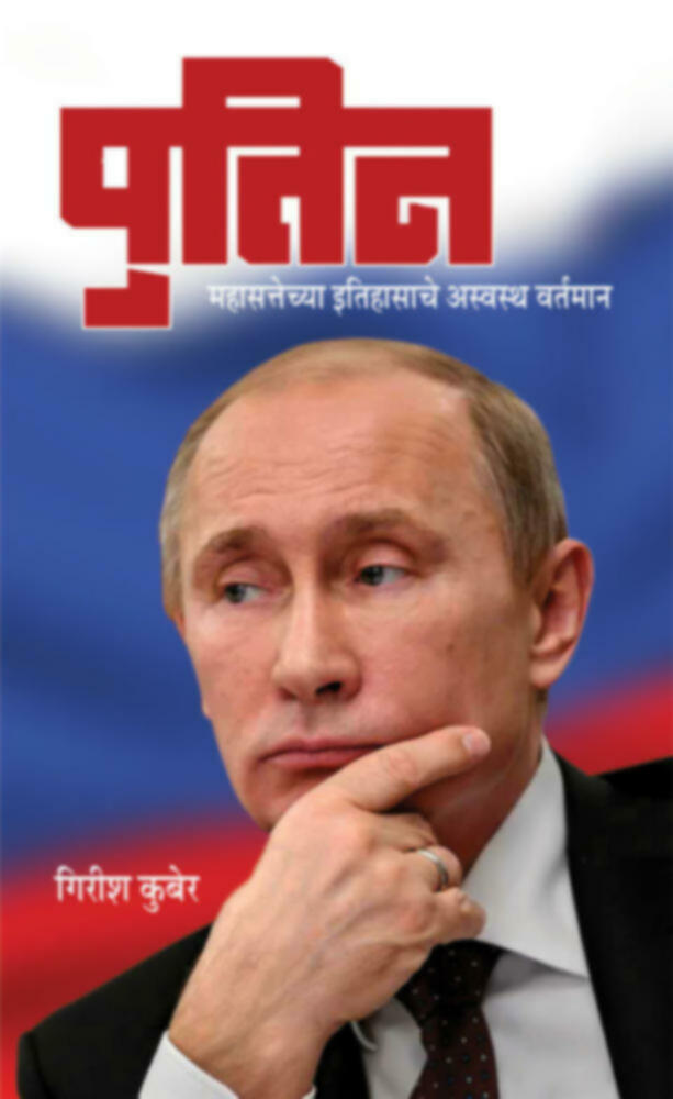 Putin - Mahasattechya Itihasache Asvastha Vartaman | पुतिन - महासत्तेच्या इतिहासाचे अस्वस्थ वर्तमान by Girish Kuber | गिरीश कुबेर""