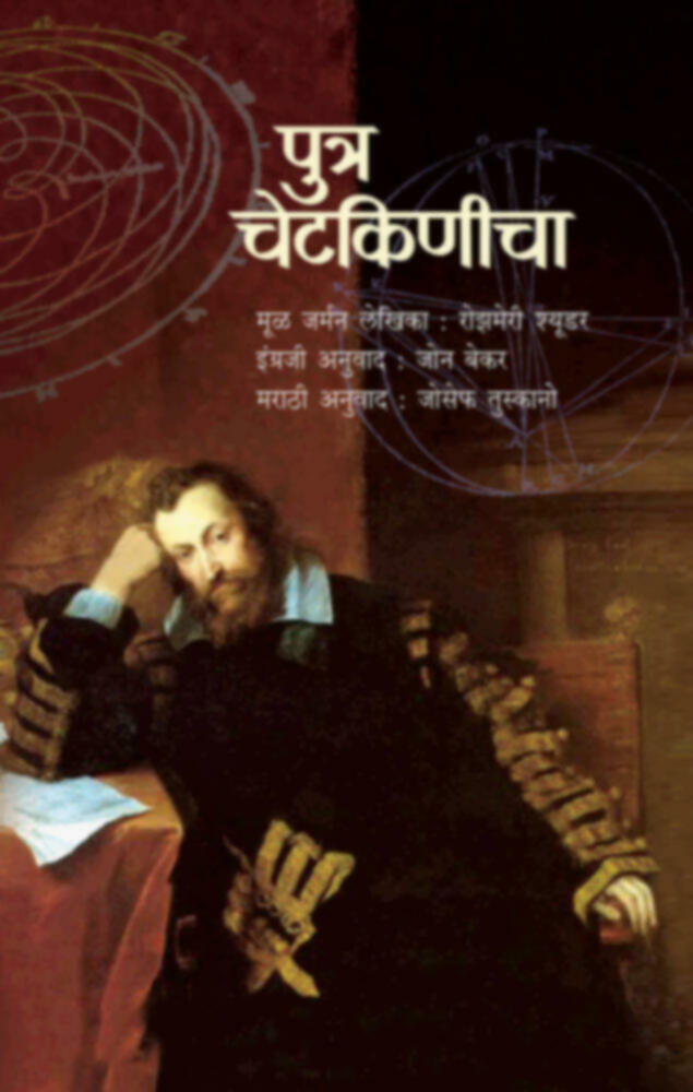Putra Chetkinicha | पुत्र चेटकिणीचा by Joseph Tuskano | जोसेफ तुस्कानो""