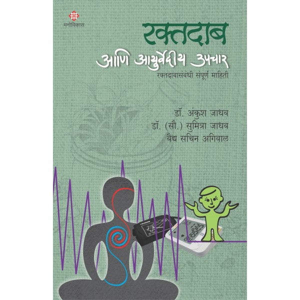 Raktadab_aani_Ayurvedeeya_Upchar by Dr.Ankush Jadhav