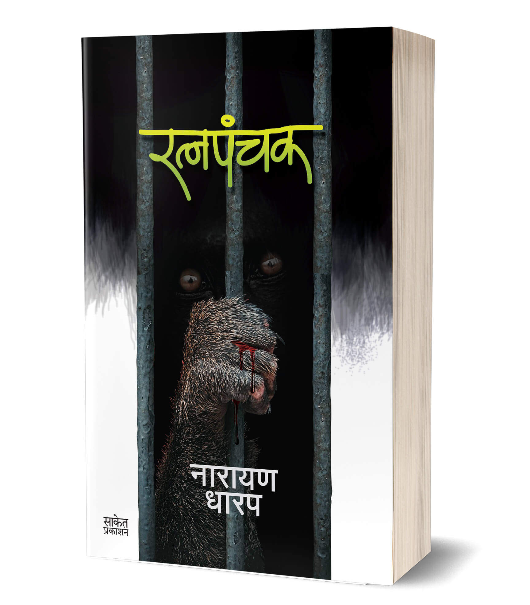 रत्नपंचक | Ratnapanchak by Narayan Dharap avilable at The Pustakwala store