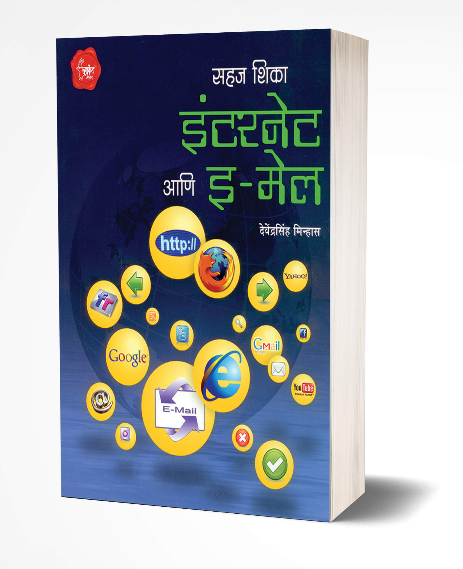 इंटरनेट आणि ई-मेल | Sahaj Shika Internet Ani E-mail by Davinder Singh Minhas avilable at The Pustakwala store