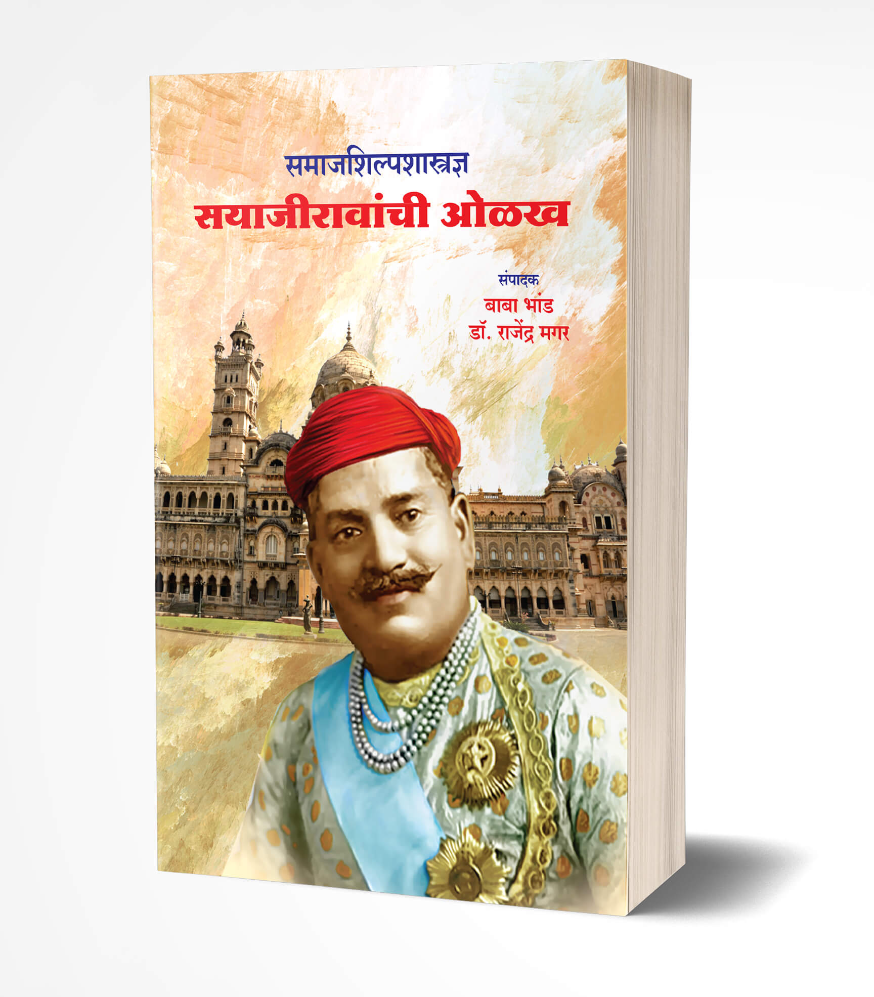 समाजशिल्पशास्त्रज्ञ सयाजीरावांची ओळख | Samajshilpshastradnya Sayajiravanchi Olakh by Baba Bhand; Rajendra Magar avilable at The Pustakwala store