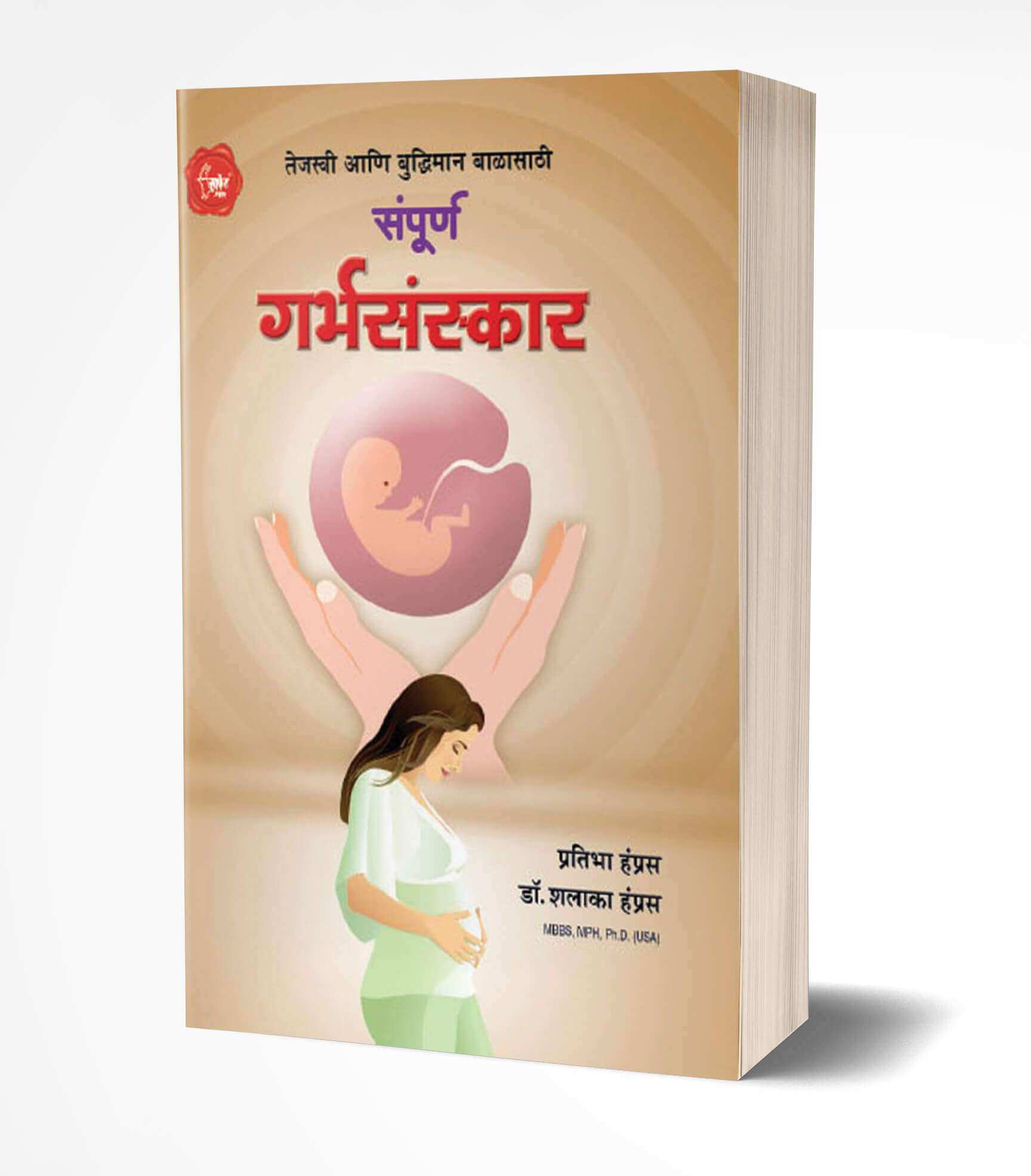 संपूर्ण गर्भसंस्कार | Sampurna Garbhasanskar by Shalaka Hampras; Pratibha Hamras avilable at The Pustakwala store