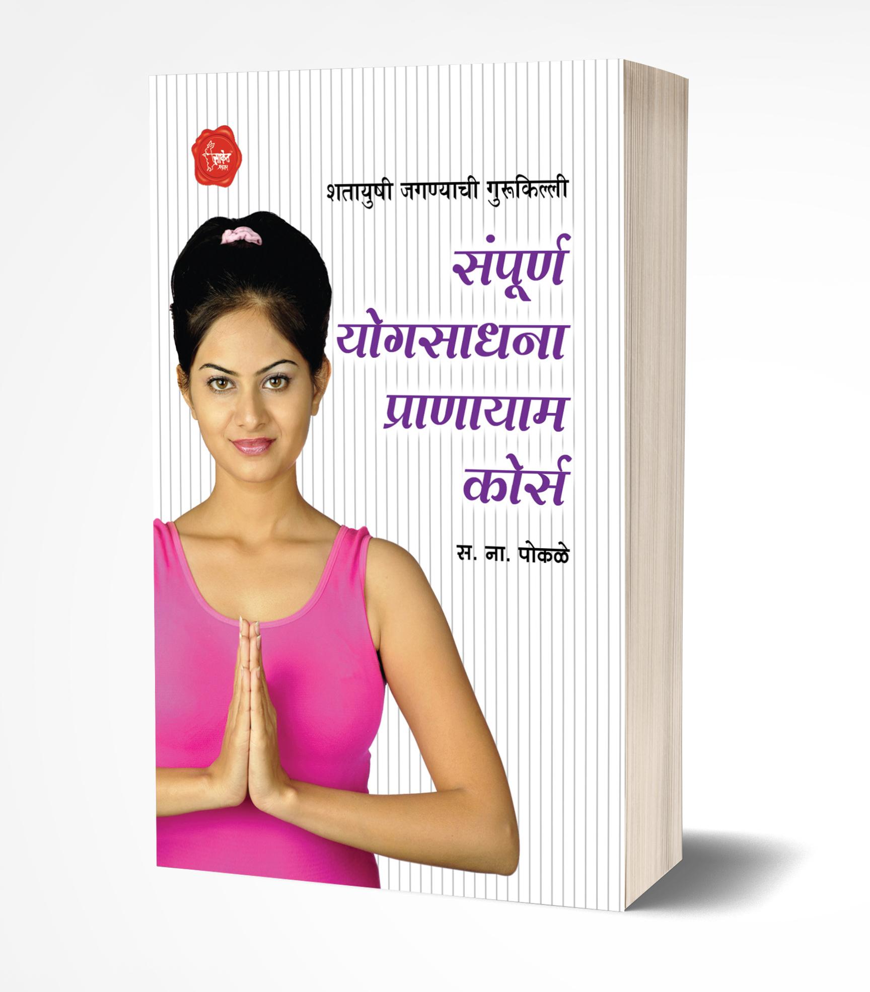 संपूर्ण योगसाधना प्राणायाम कोर्स | Sampurna Yogsadhana Pranayam Course by S.N Pokale avilable at The Pustakwala store