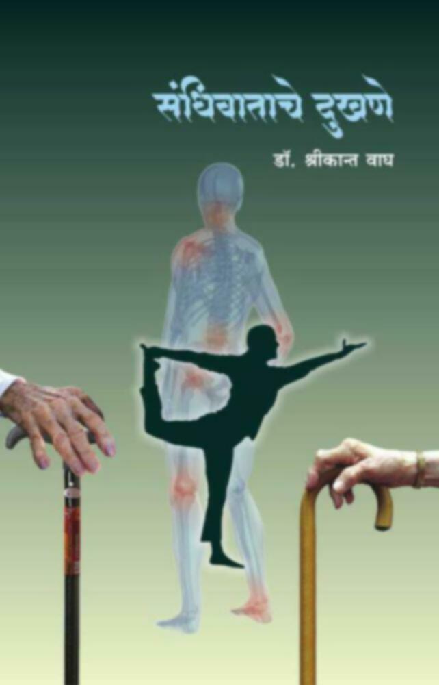 Sandhiwatache Dukhne | संधिवाताचे दुखणे by Dr. Shrikant Wagh | डॉ. श्रीकांत वाघ""