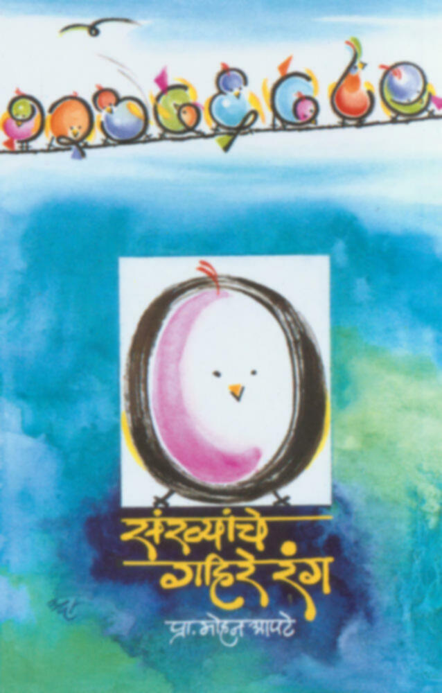 Sankhyanche Gahire Rang | संख्यांचे गहिरे रंग by Mohan Apte | मोहन आपटे""