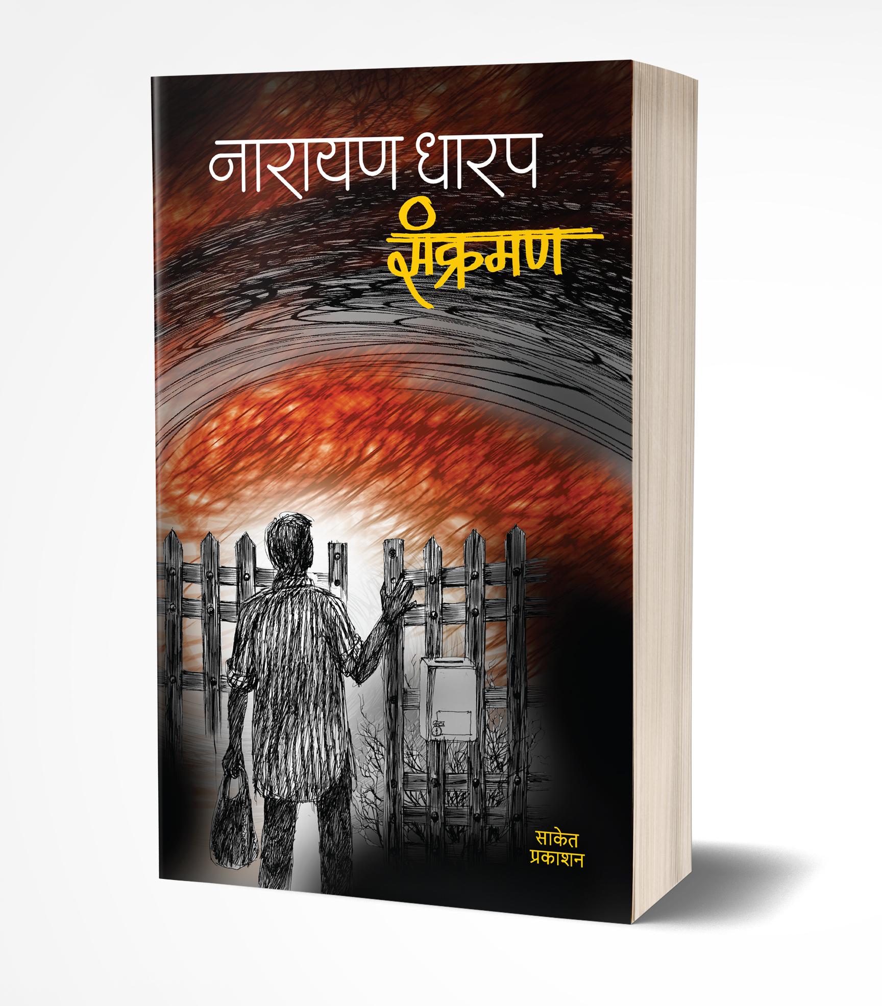 संक्रमण | Sankraman by Narayan Dharap avilable at The Pustakwala store