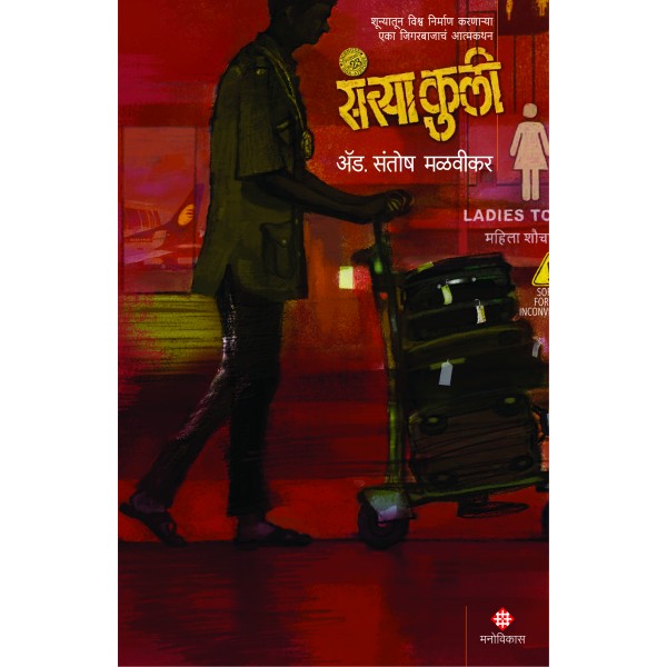 Santya Kulee by ॲड. संतोष मळवीकर