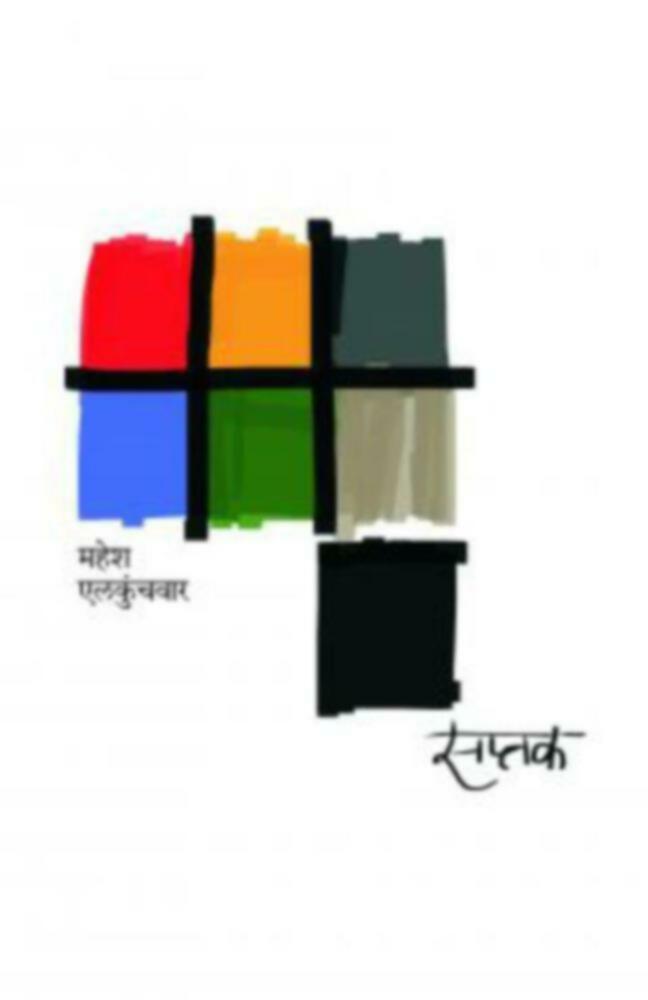 Saptak | सप्तक | by Mahesh Elkunchawar | महेश एलकुंचवार""