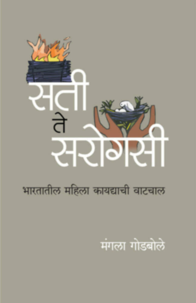 Sati te sarogasi | सती ते सरोगसी by Mangala Godbole | मंगला गोडबोले""