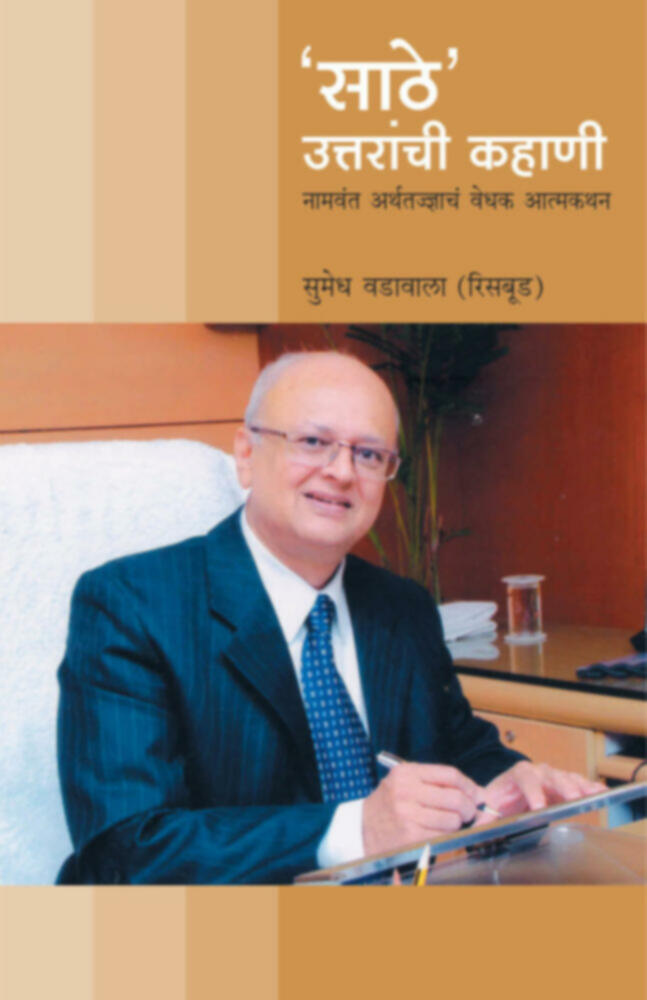 Sathe Uttarachi Kahani | साठे' उत्तराची कहाणी by Sumedh Wadawala""