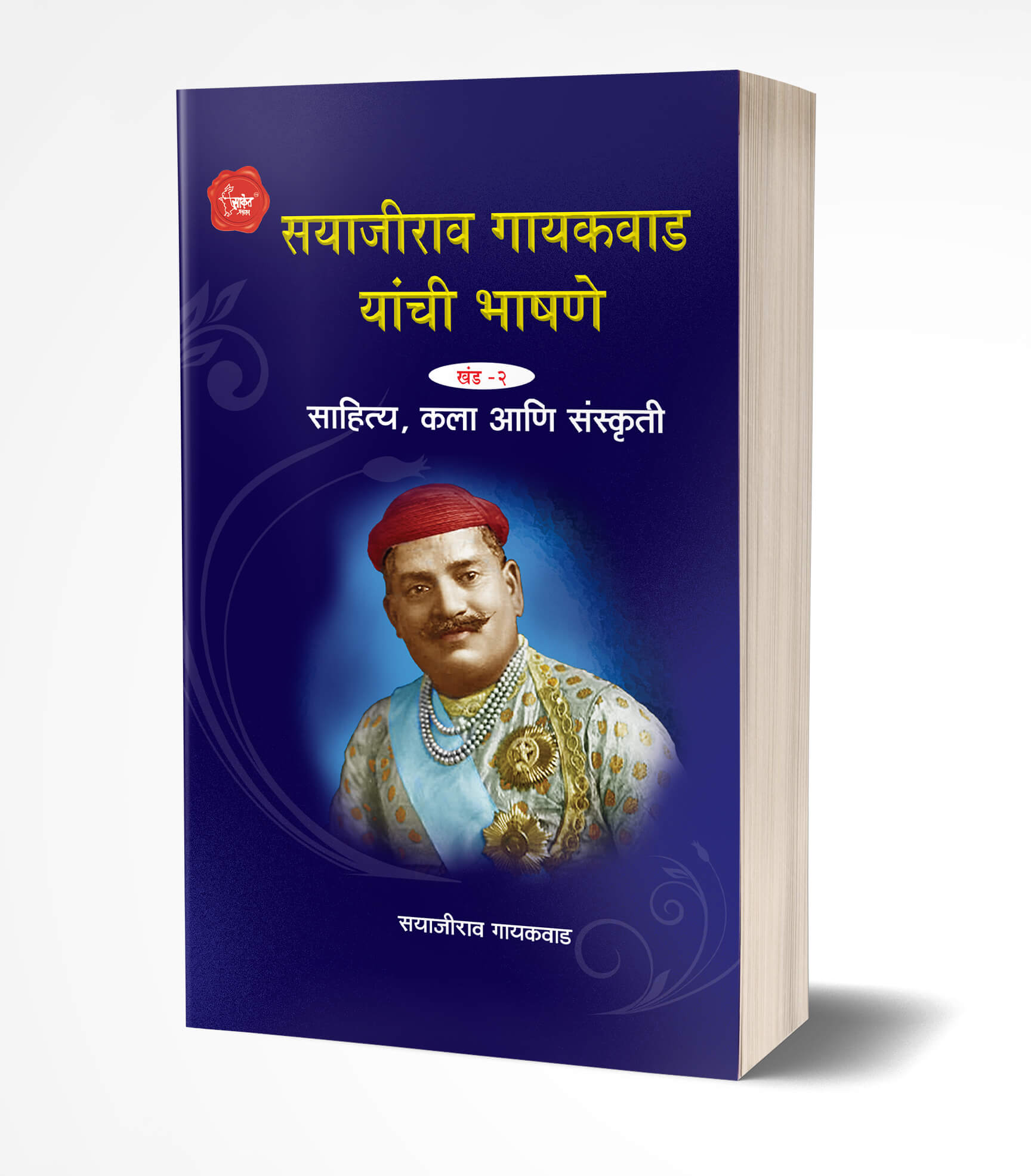 सयाजीराव गायकवाड यांची भाषणे खंड 2 | Sayajirao Gaekwad Yanchee Bhashane 2 by Sayajirao Gaekwad avilable at The Pustakwala store