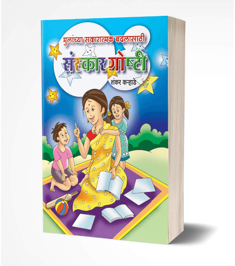 मुलाच्या सकरात्मक बदलासाठी संस्कार गोष्टी | Mulanchya Sakaratmak Badlasathi Sanskar Goshti by Shankar Karhade avilable at The Pustakwala store