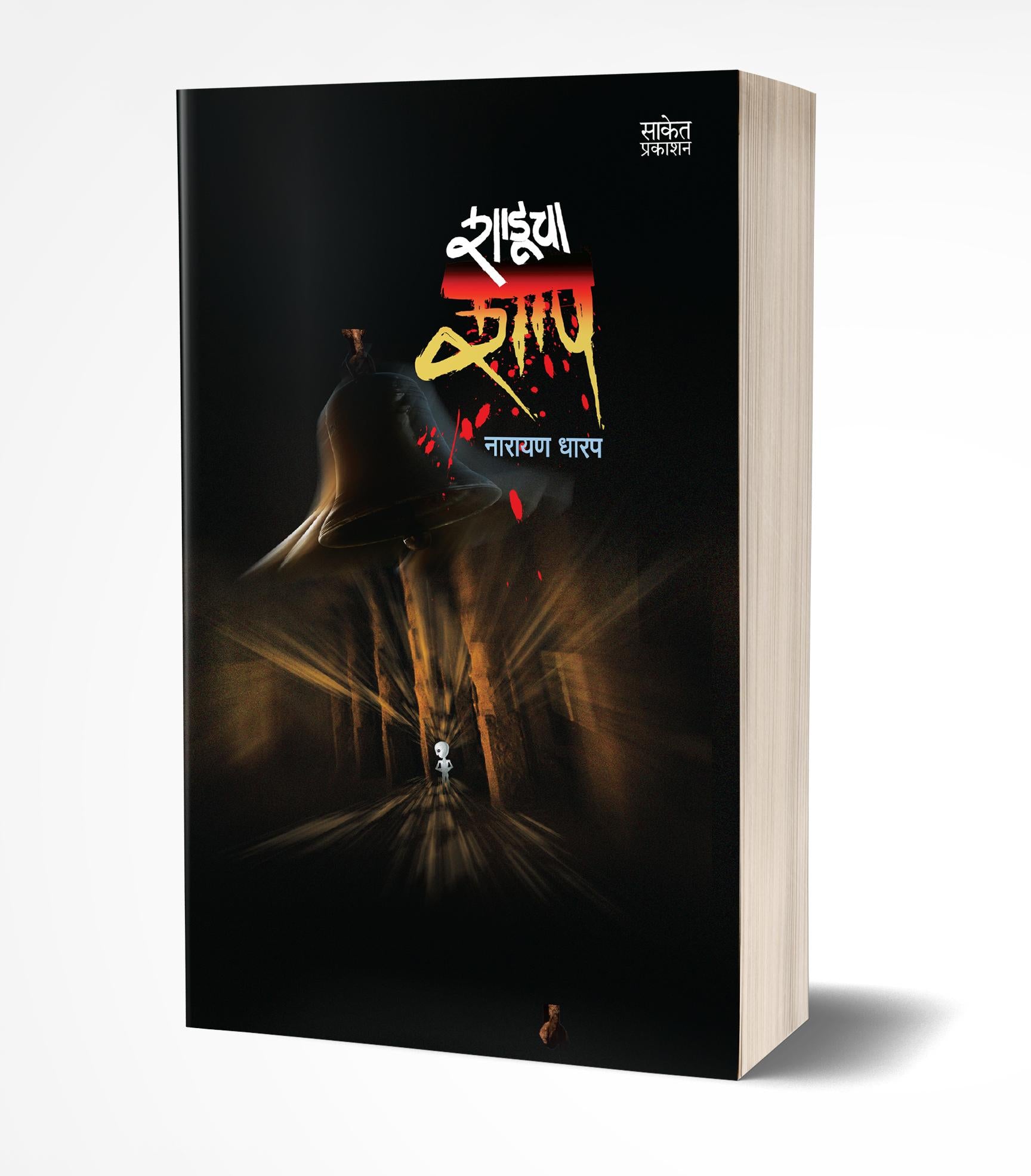 शाडूचा शाप | Shaducha Shap by Narayan Dharap avilable at The Pustakwala store