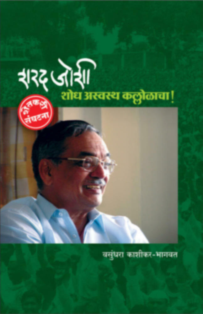 Sharad Joshi - Shodh Asvastha Kallolacha | शरद जोशी - शोध अस्वस्थ कल्लोळाचा! by Vasudhara Kashikar-Bhagwat | वसुंधरा काशीकर-भागवत""