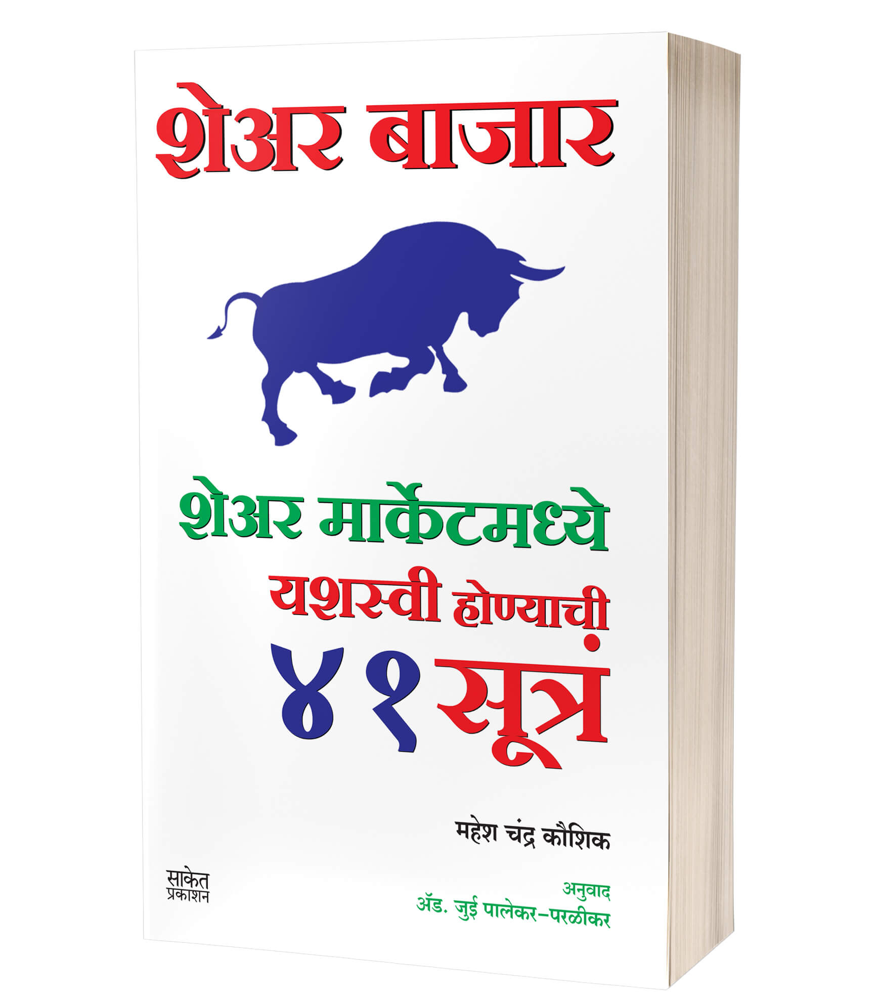 शेअर बाजार 41 सूत्र | Share Bazar 41 sutra by Mahesh Chandra Kaushik avilable at The Pustakwala store