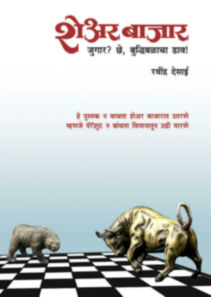 Share Bajar - jugar? Che Buddhibalacha dav! | शेअर बाजार - जुगार? छे, बुद्धिबळाचा डाव! by Ravindra Desai | रविन्द्र देसाई""