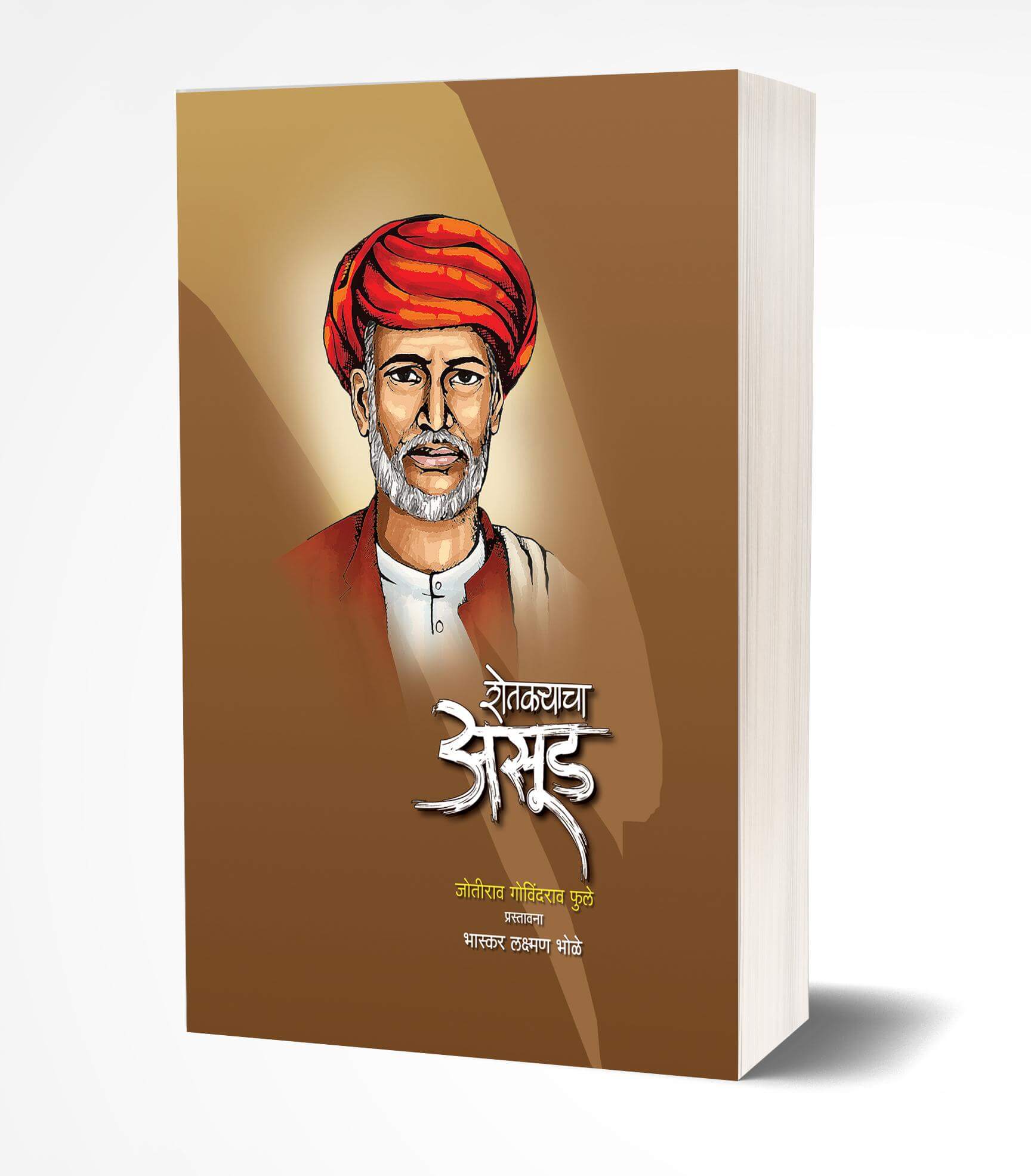 शेतकर्‍याचा असूड | Shetkaryacha Aasud by Jotirao Phule avilable at The Pustakwala store