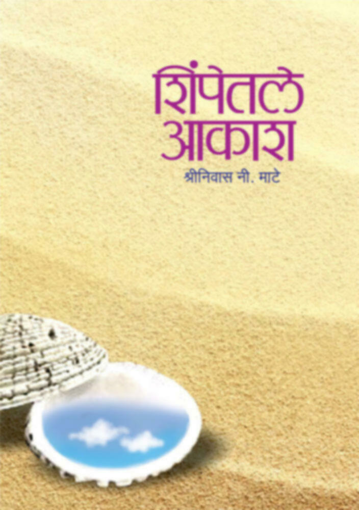 Shimpetle Aakash | शिंपेतले आकाश by Shreenivas N. Mate | श्रीनिवास एन. माटे""