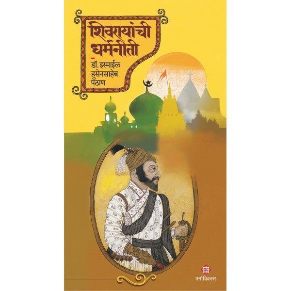 Shivrayanchi Dharmniti by Dr. Ismail Pathan