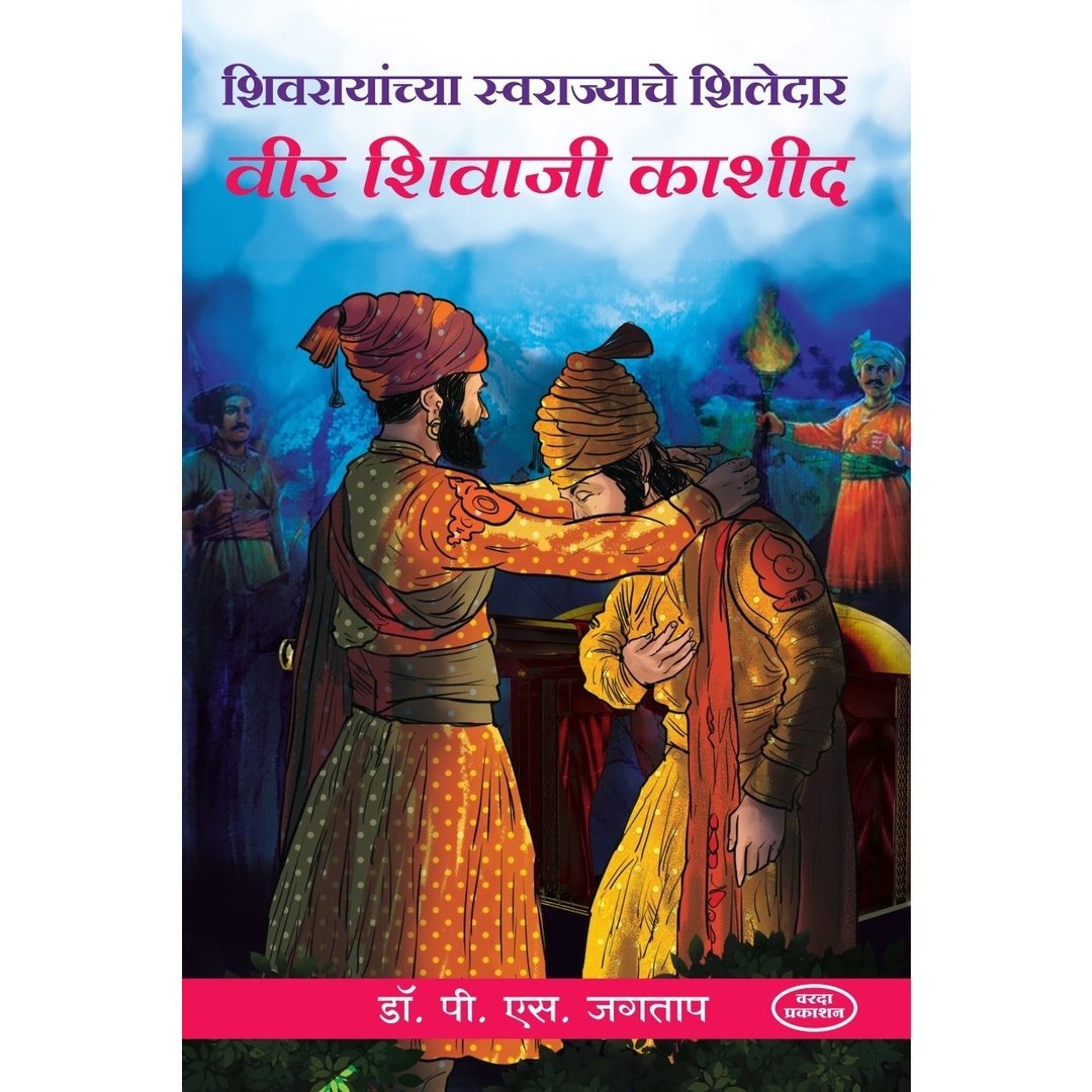 Shivrayanchya Swarajyache Shiledar Veer Shivaji Kashid(शिवरायांच्या स्वराज्याचे शिलेदार वीर शिवाजी काशीद)By by