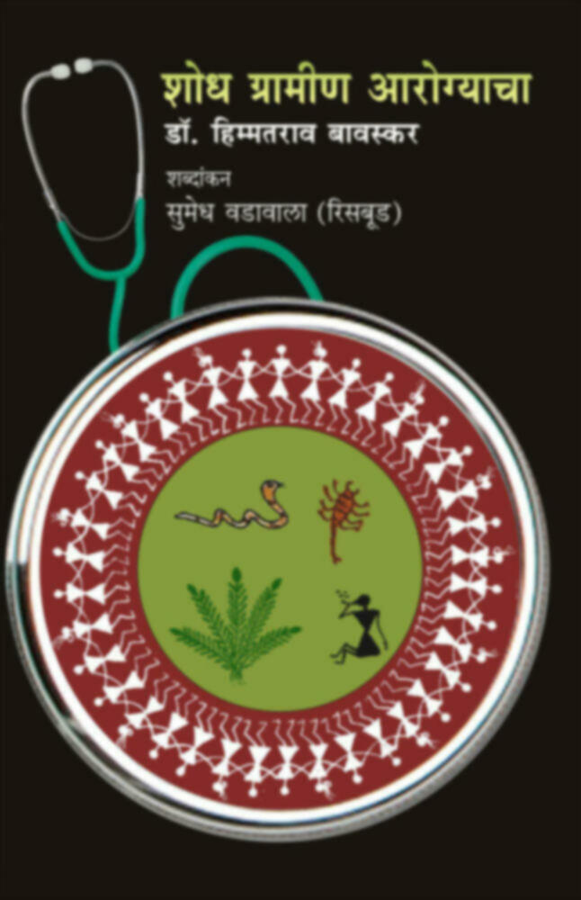 Shodh gramin Aarogyacha | शोध ग्रामीण आरोग्याचा by Dr. Himmatrao Bawaskar, Penned by - Sumedh Wadawala (Risbud) | डॉ. हिम्मतराव बावस्कर शब्दांकन सुमेध वडावाला (रिसबूड )""