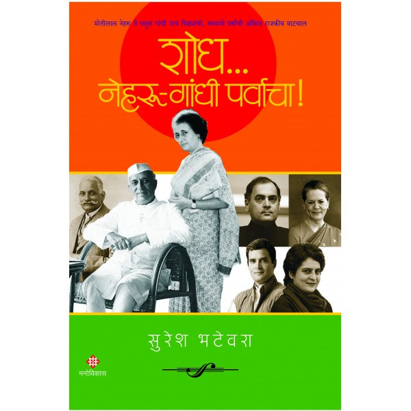 Shodh ... Nehru - Gandhi Parvacha - Paperback by Suresh Bhatewara