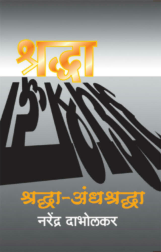 Shraddha Andhashraddha | श्रध्दा अंधश्रध्दा by Dr. Narendra Dabholkar | डॉ. नरेंद्र दाभोलकर""