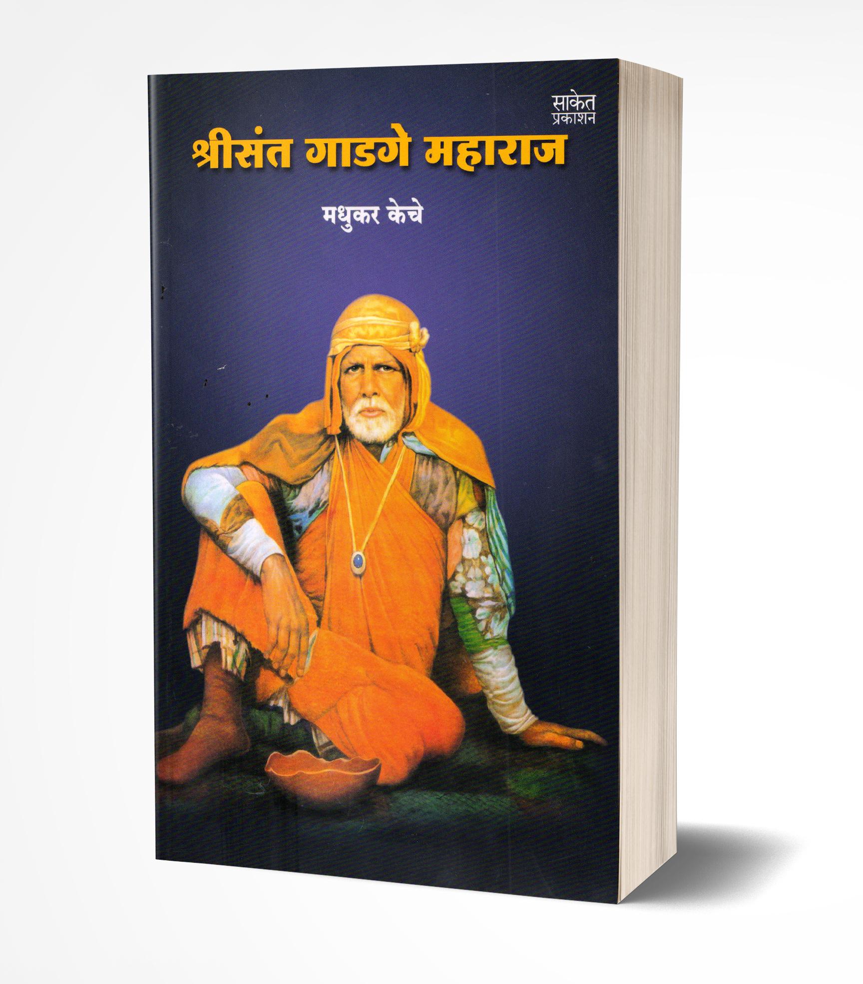 श्री संत गाडगे महाराज | Shree Sant Gadge Maharaj by Madhukar Keche avilable at The Pustakwala store
