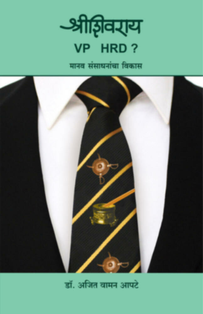 Shrishivray VP HRD? | श्रीशिवराय VP HRD? by Dr. Ajit Waman Apte | डॉ.अजित वामन आपटे""