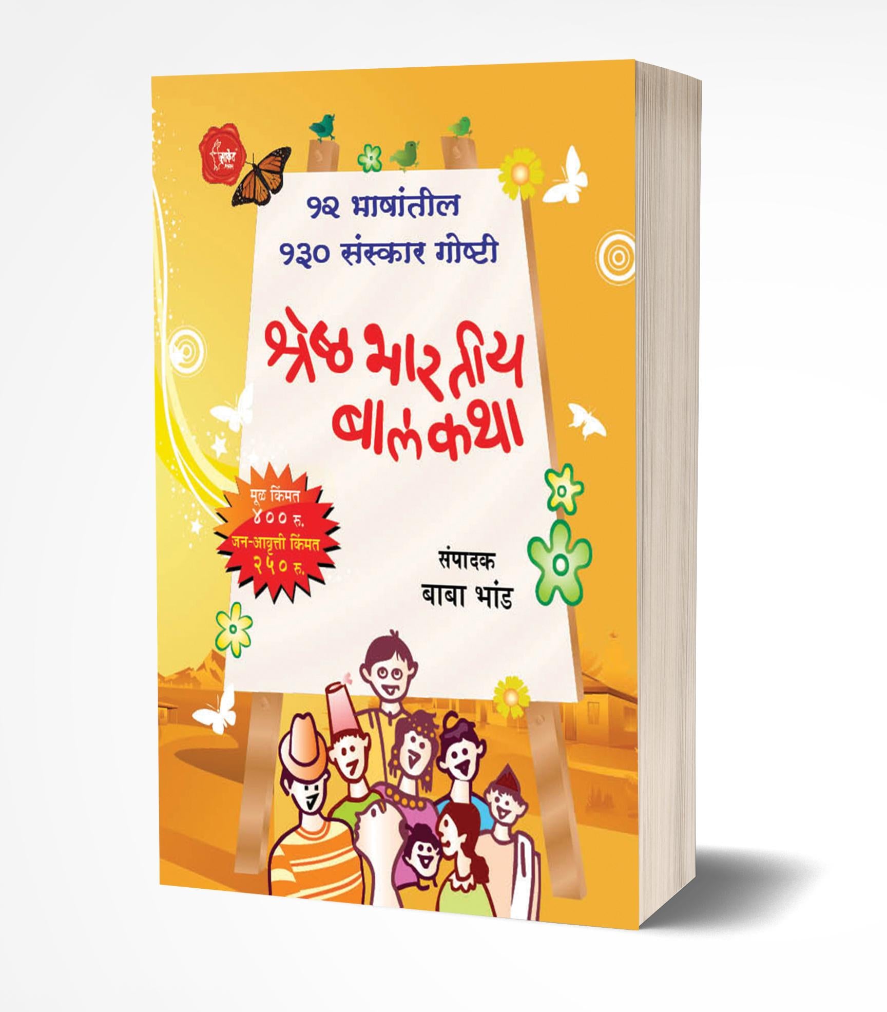 श्रेष्ठ भारतीय बालकथा | Shreshtha Bhartiya Balkatha by Baba Bhand avilable at The Pustakwala store