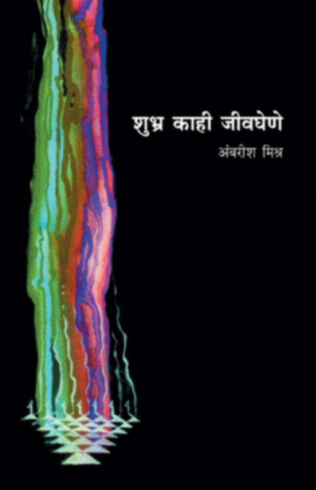 Shubhra Kahi Jivaghene (Vyaktichitre) | शुभ्र काही जीवघेणे (व्यक्तिचित्रे) by Ambarish Mishra | अंबरीश मिश्र""