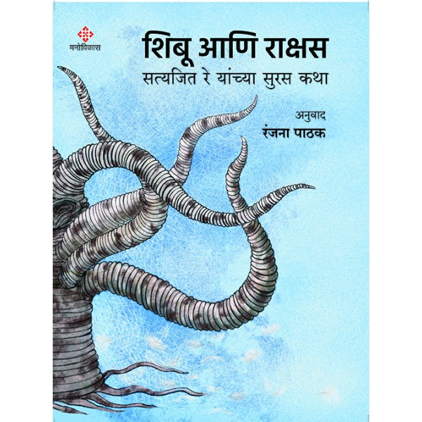 Shibu_Ani_Rakshas by Satyajit Ray, Ranjana Pathak