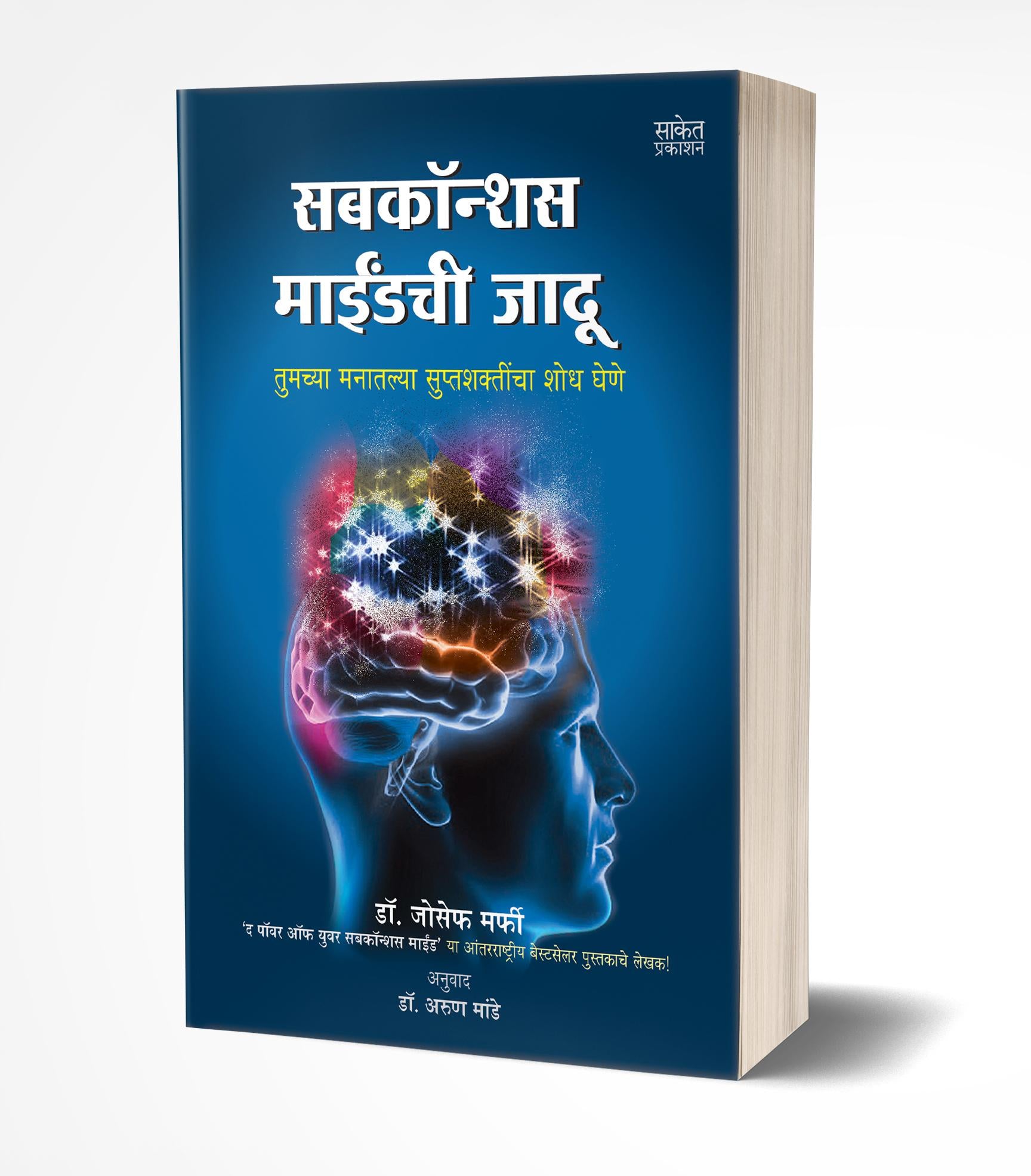 सबकॉन्शस माइंडची जादू | Subconscious Mindchi Jadu by Joseph Murphy avilable at The Pustakwala store