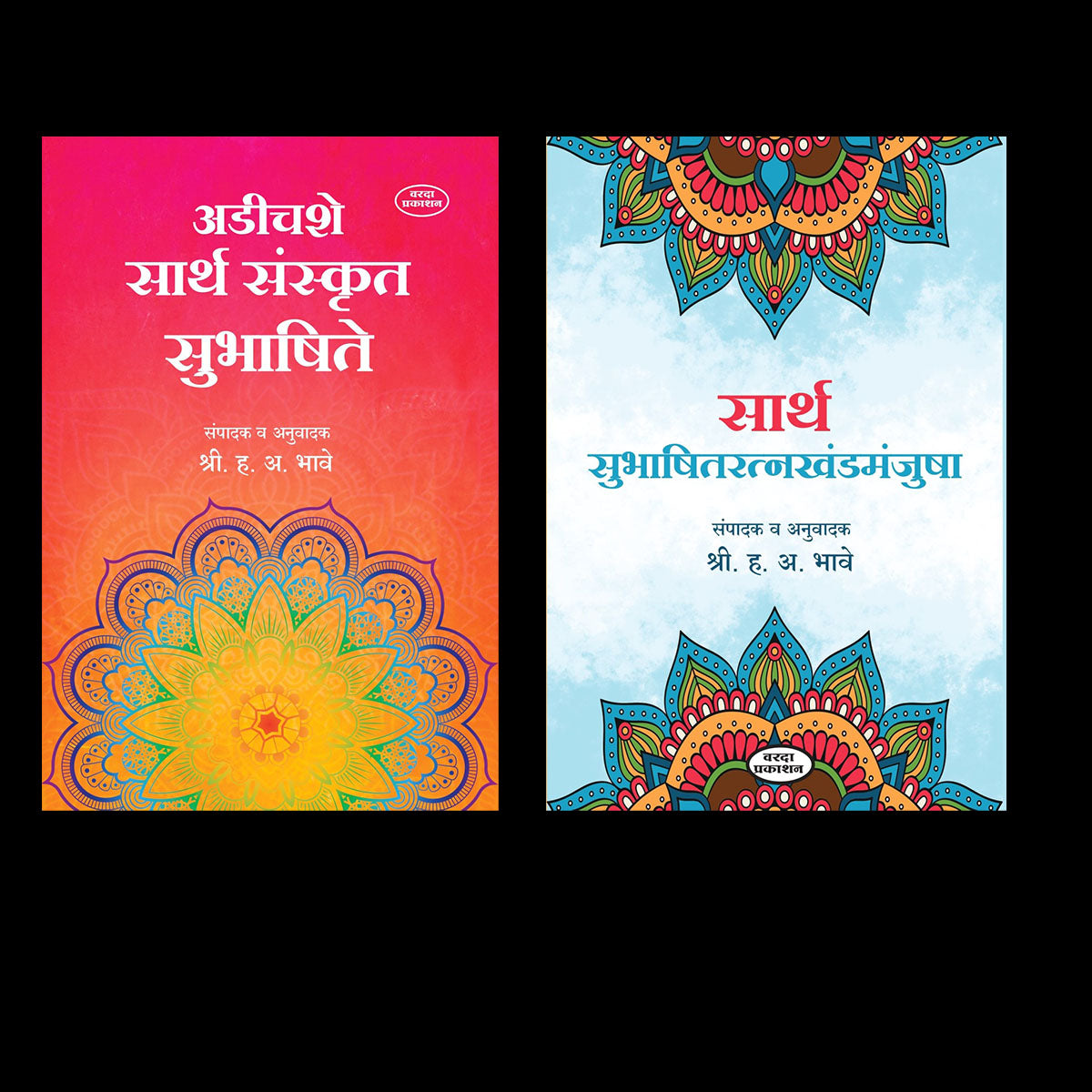 Sarth Subhashitratnakhandmanjusha & 250 Sarth Sanskrut Subhashite by