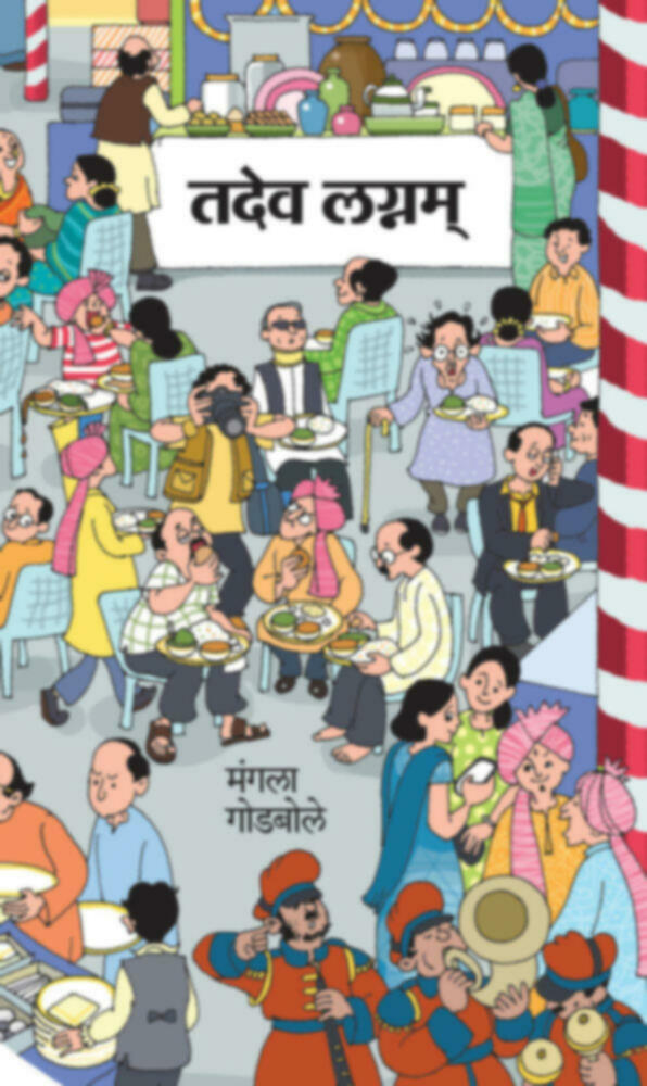 Tadev Lagnam | तदेव लग्नम् by Mangala Godbole | मंगला गोडबोले""