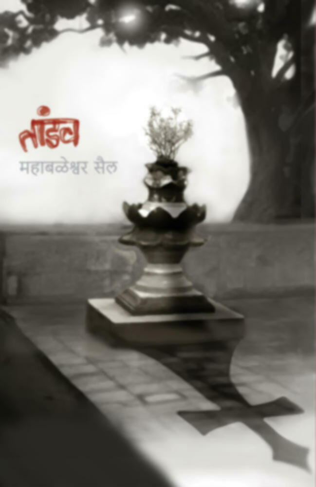 Tandav | तांडव by Mahabaleshwar Sail | महाबळेश्वर सैल""