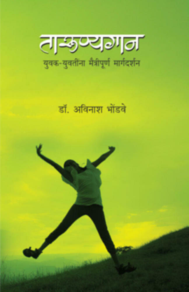 Tarunyagan | तारुण्यगान by Dr. Avinash Bhondwe | डॉ. अविनाश भोंडवे""