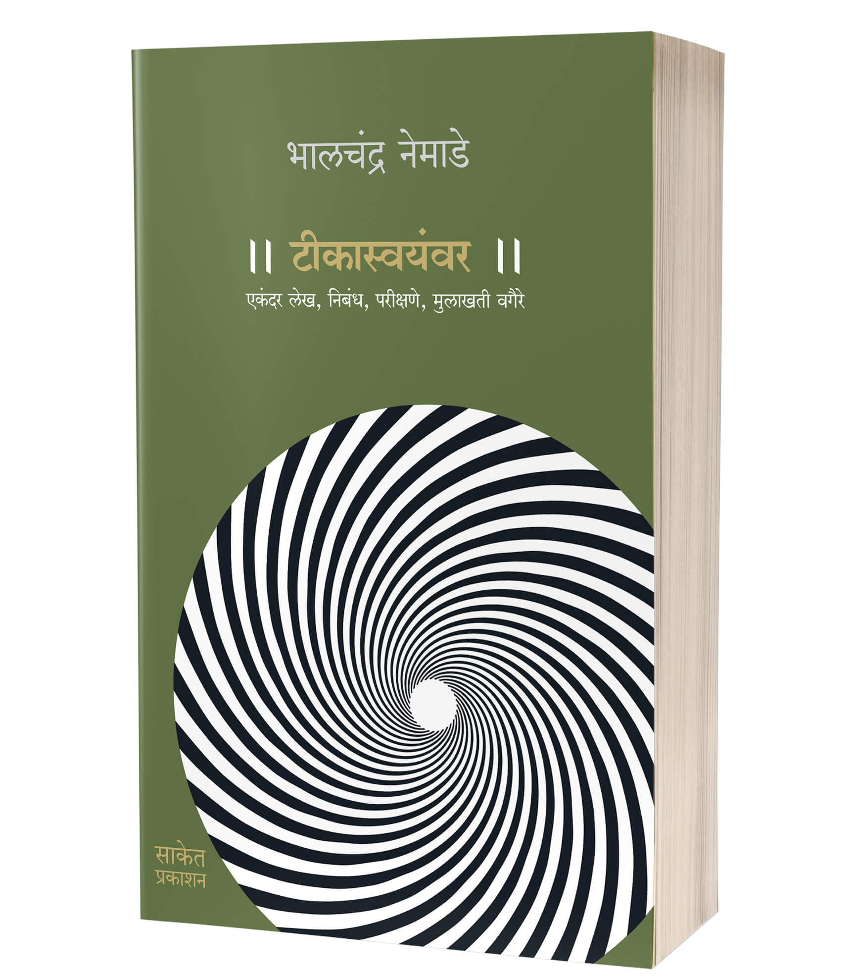 टीकास्वयंवर | Teekasvayamvara by Bhalchandra Nemade avilable at The Pustakwala store