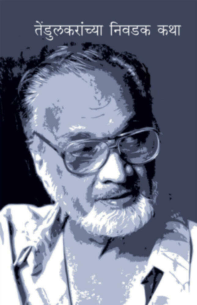 Tendulkaranchya Nivdak katha | तेंडुलकरांच्या निवडक कथा by Vijay Tendulkar | विजय तेंडुलकर""