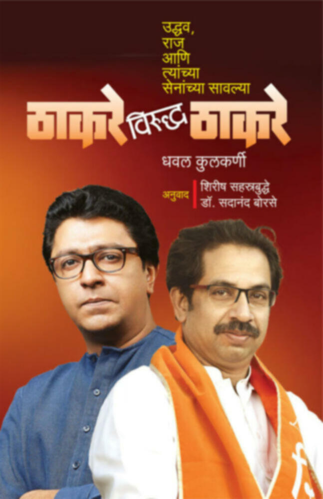 Thakare Viruddha Thakare | ठाकरे विरुद्ध ठाकरे by Dr. Sadanand Borse | डॉ. सदानंद बोरसे""