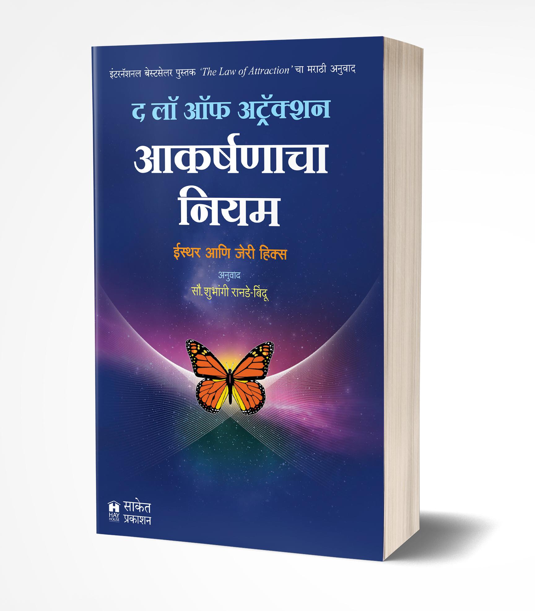 द लॉ ऑफ अट्रॅक्शन | The Law Of Attraction by Esther And Jerry Hicks avilable at The Pustakwala store