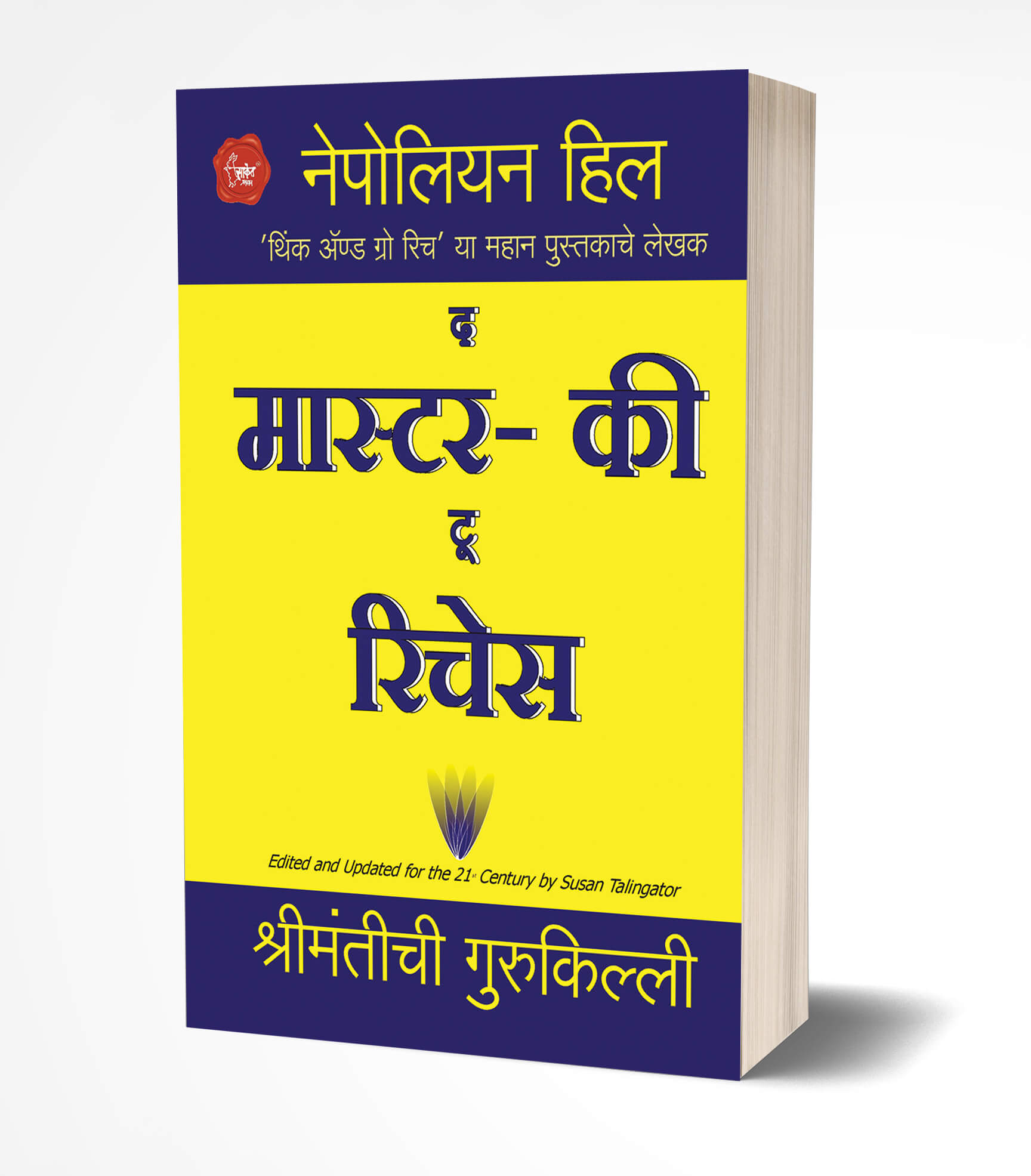 मास्टर की टू रिचेस | The Master-Key to Riches by Napoleon Hill avilable at The Pustakwala store