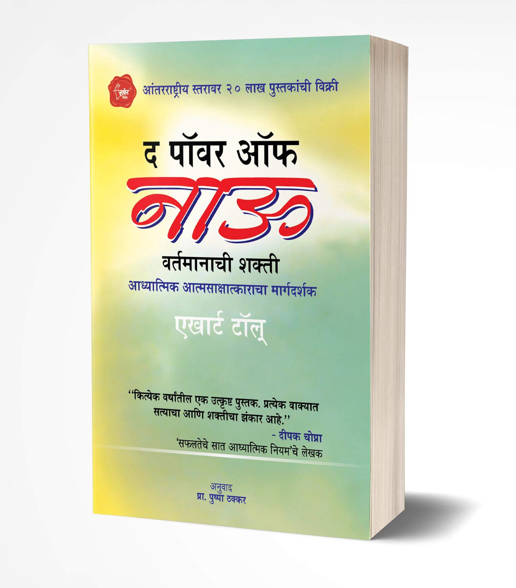 द पॉवर ऑफ नाऊ | The Power of Now by Eckhart Tolle avilable at The Pustakwala store