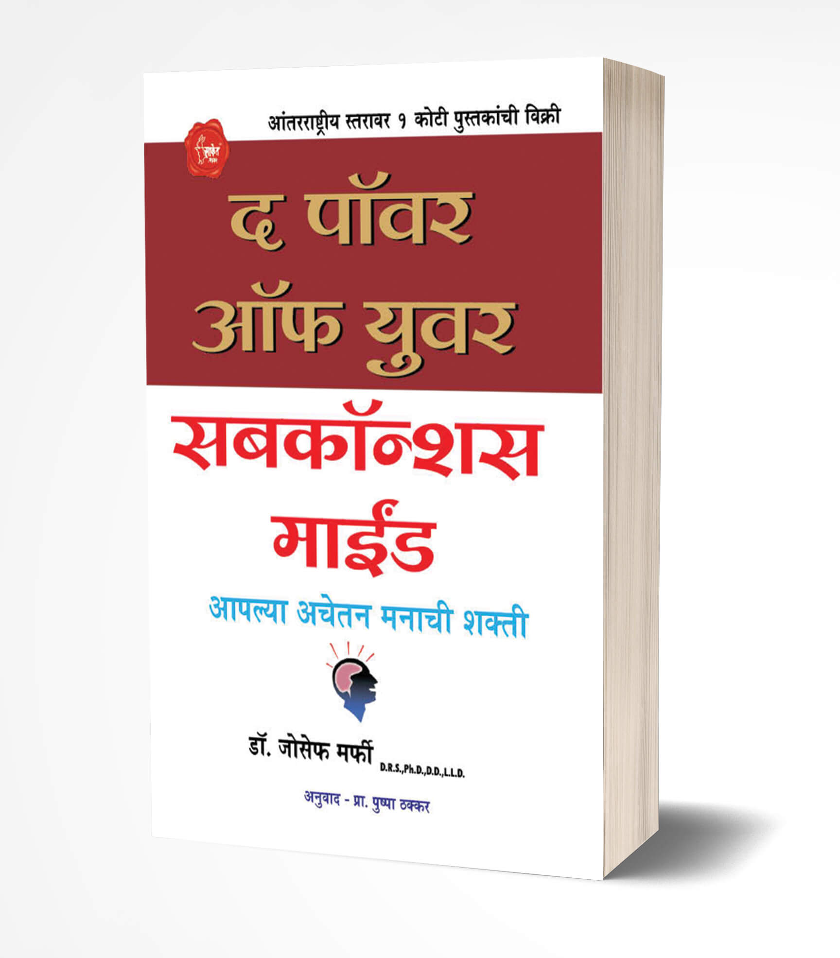 द पॉवर ऑफ युवर सबकॉन्शन्स माईंड | The Power of your Subconscious Mind by Joseph Murphy avilable at The Pustakwala store