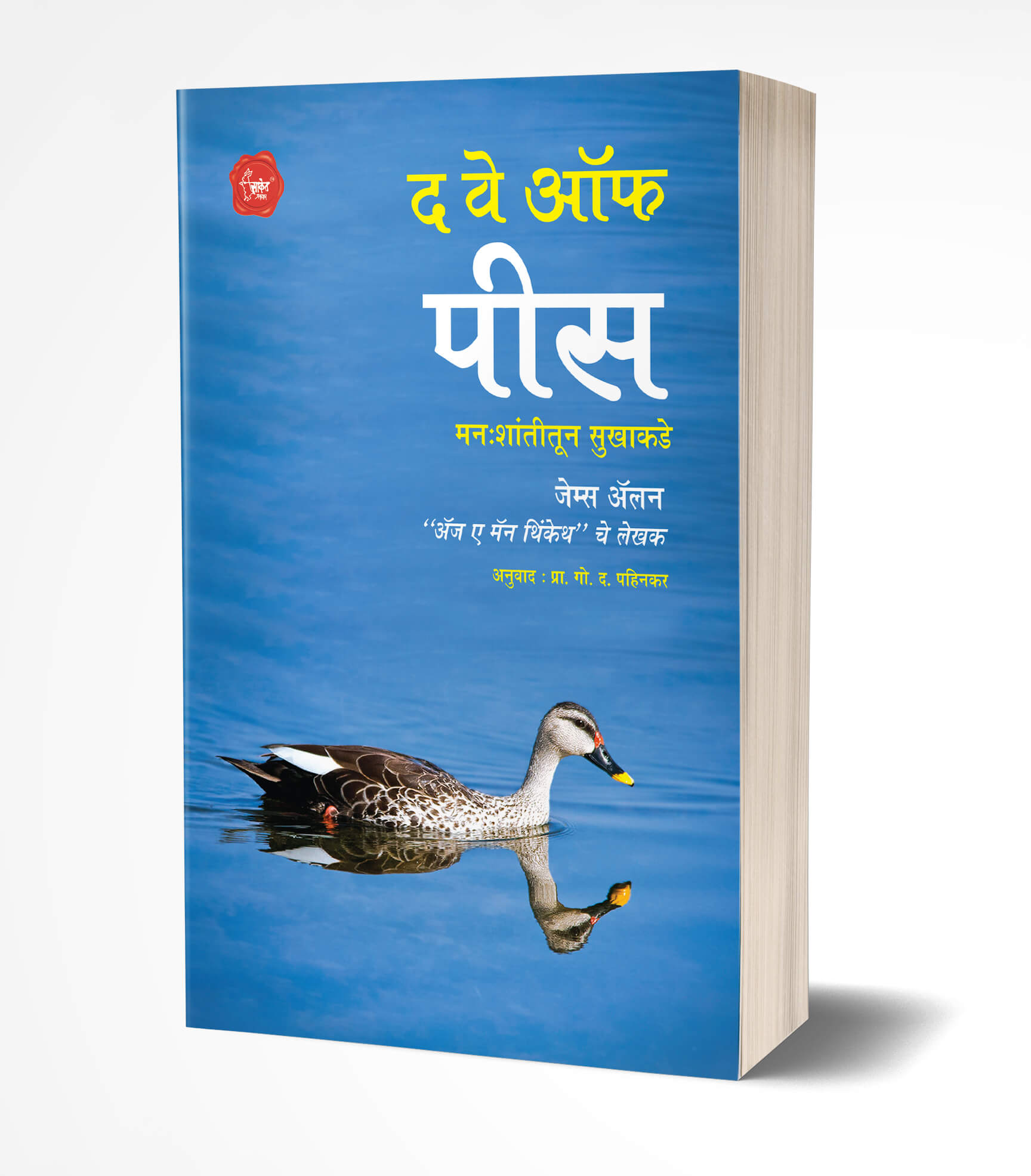 द वे ऑफ पिस | The Way of Peace by James Allen avilable at The Pustakwala store