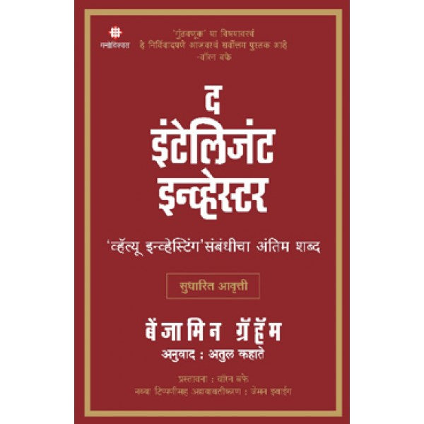 The Intelligent Investor- value investigations sambandhicha antim shabda (Marathi) by Benjamin Graham, Atul Kahate