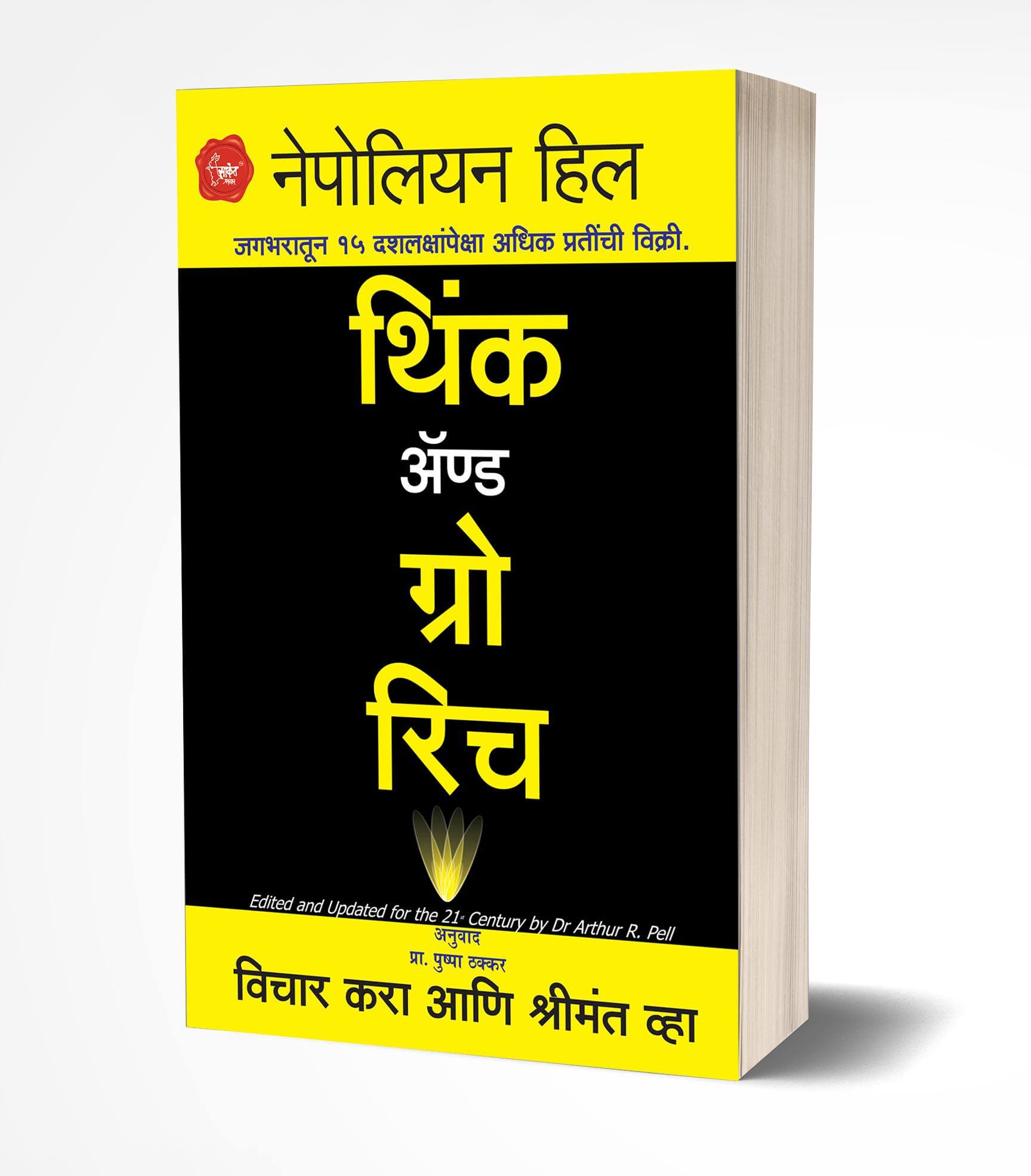थिंक अ‍ॅण्ड ग्रो रिच | Think and Grow Rich by Napoleon Hill avilable at The Pustakwala store